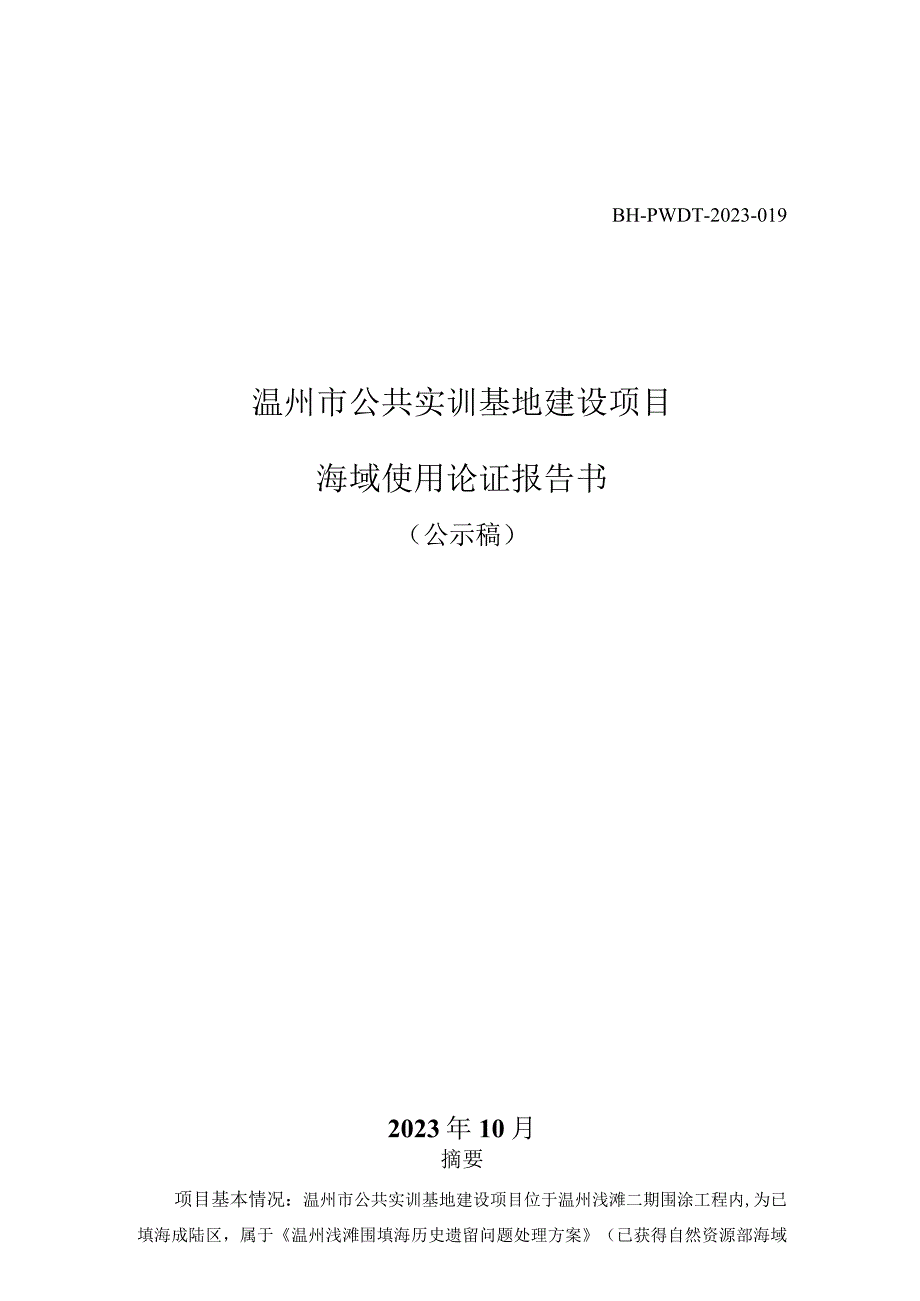 温州市公共实训基地建设项目海域使用论证报告书.docx_第1页