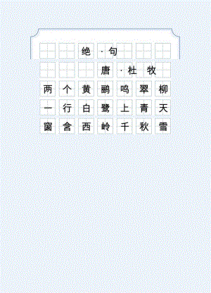 古诗绝句十字格回宫格米字格硬笔书法字帖（可编辑打印）.docx