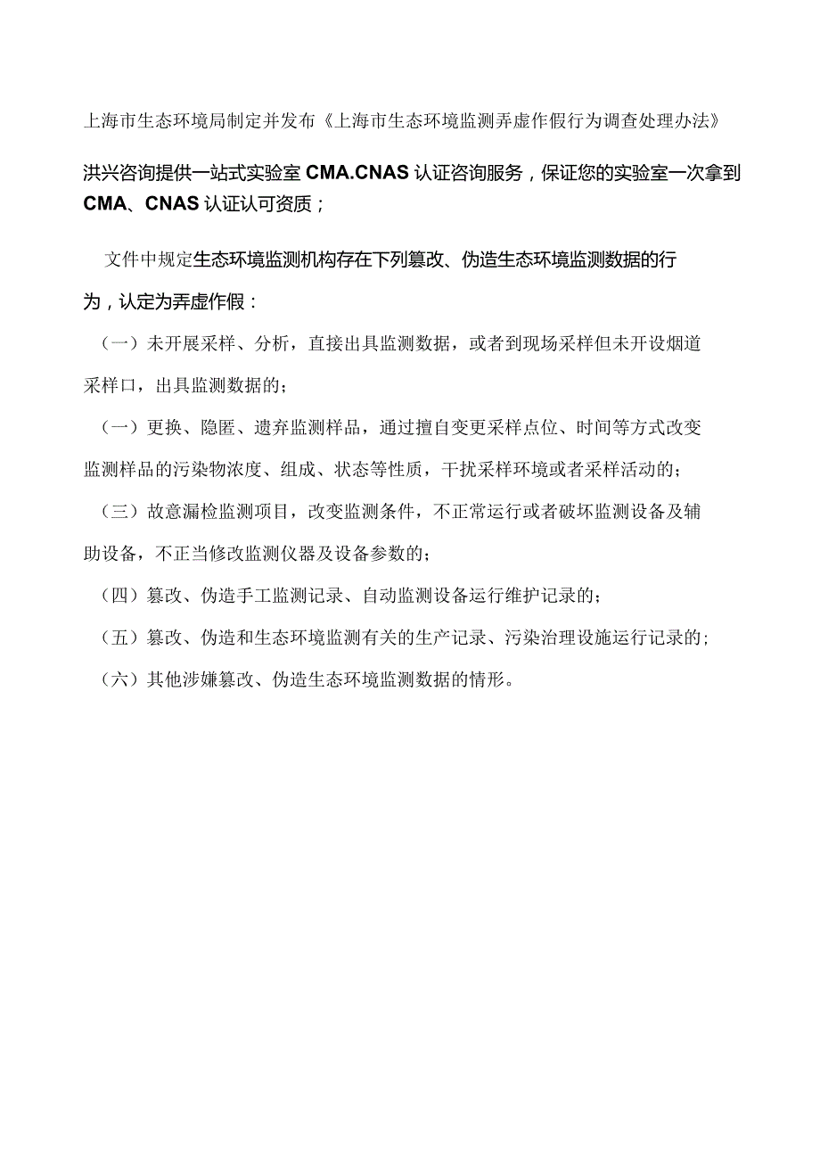 监测机构这六种行为会被认定为弄虚作假.docx_第1页