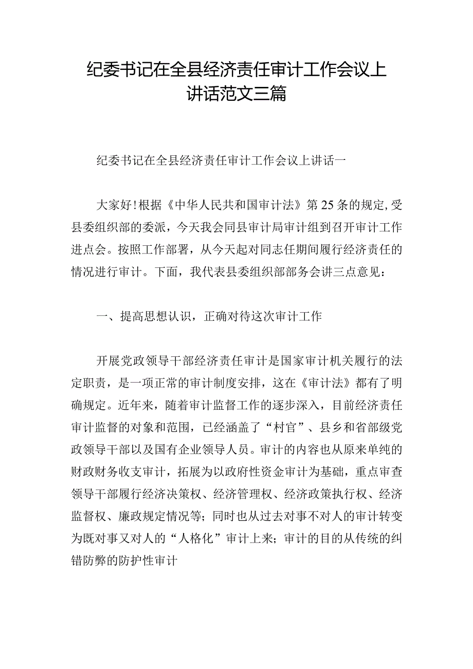 纪委书记在全县经济责任审计工作会议上讲话范文三篇.docx_第1页