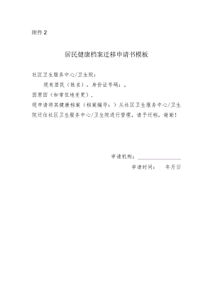 居民健康档案迁移申请书模板.docx