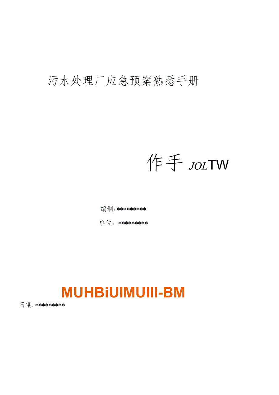 污水处理厂应急预案熟悉手册熟悉操作手册.docx_第1页