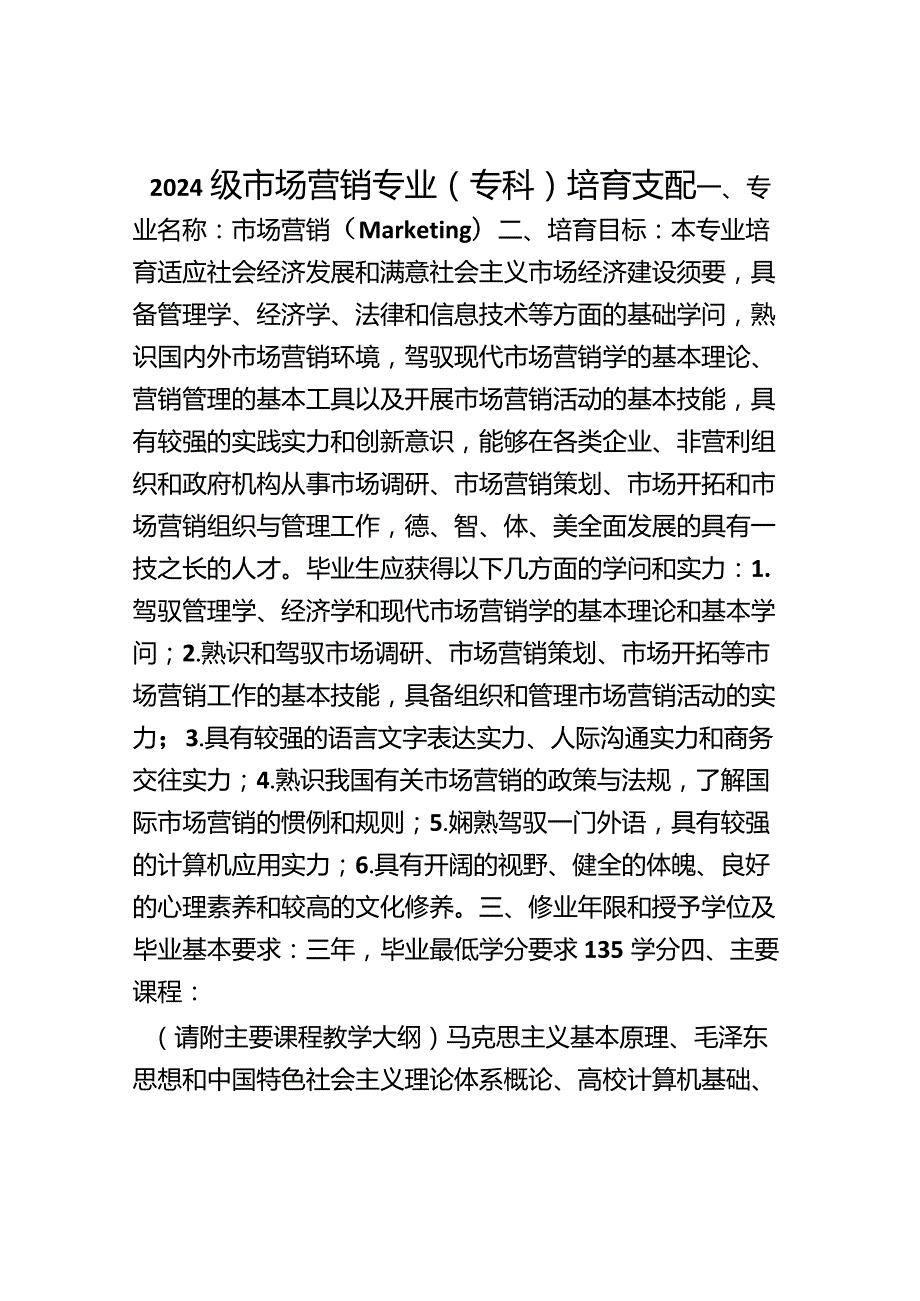 2024级市场营销专业(专科)培养计划.docx_第1页