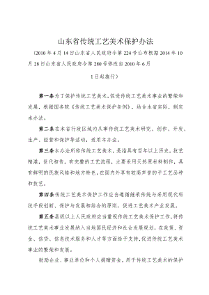 《山东省传统工艺美术保护办法》（根据2014年10月28日山东省人民政府令第280号修改）.docx