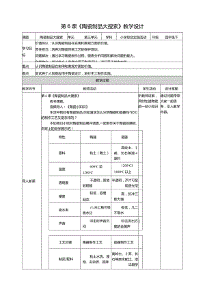 沪科黔科版《综合实践活动》四下《陶瓷制品大搜索》教案.docx