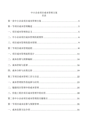 中小企业项目成本管理方案.docx