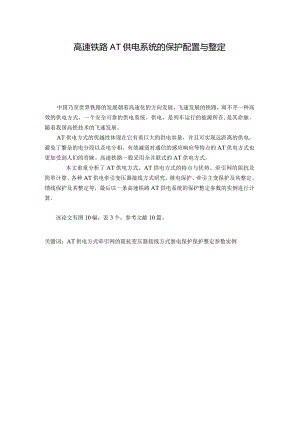 高速铁路at供电系统的保护配置分析研究电气工程管理专业.docx