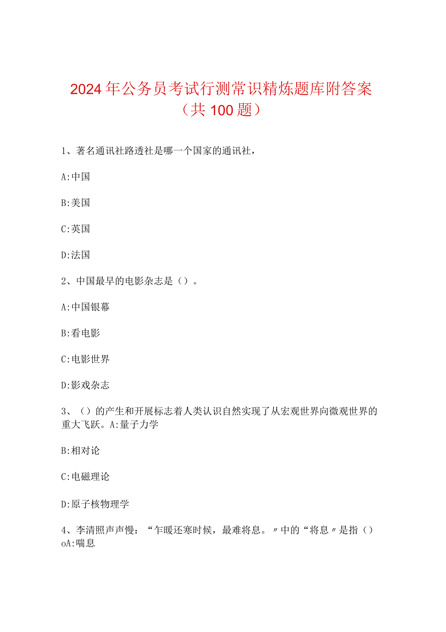 2024年公务员考试行测常识精炼题库附答案（共100题）.docx_第1页