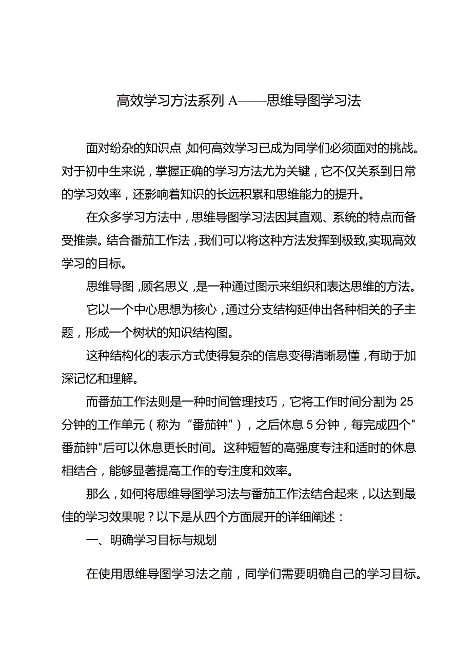 高效学习方法系列A——思维导图学习法.docx_第1页