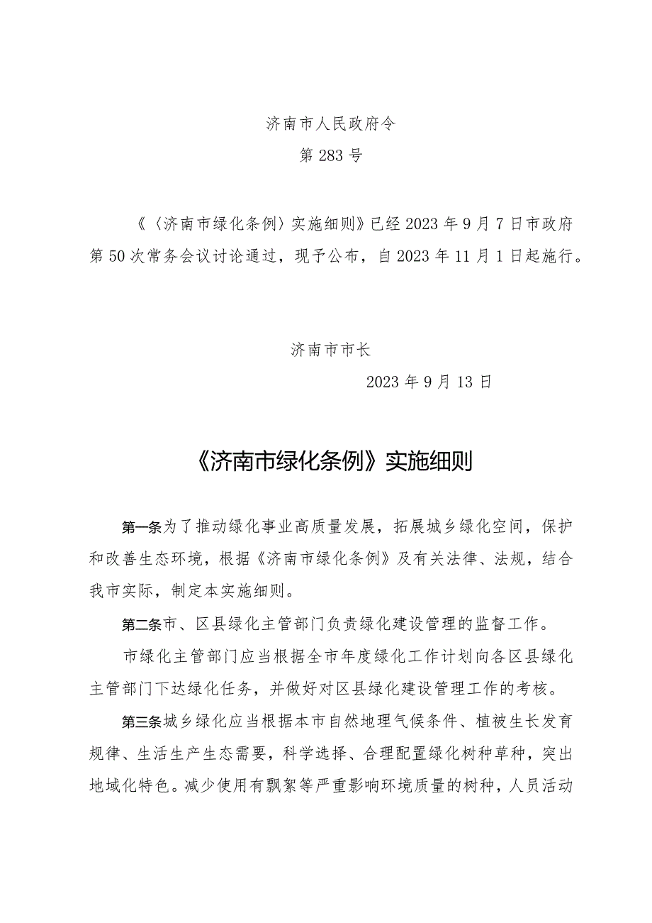 济南市绿化条例（政府令283号）.docx_第1页