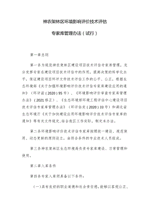 神农架林区环境影响评价技术评估专家库管理办法（试行）.docx