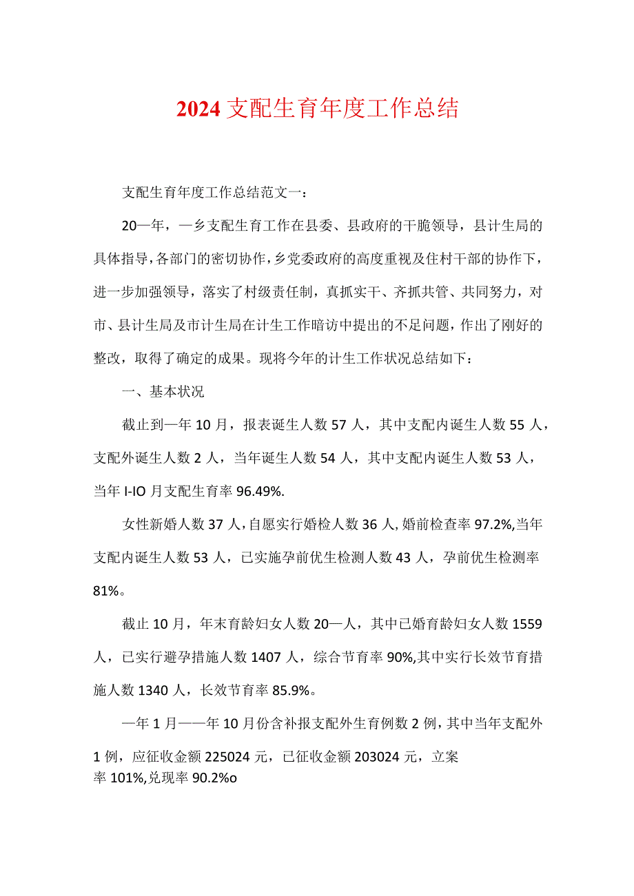 2024计划生育年度工作总结.docx_第1页