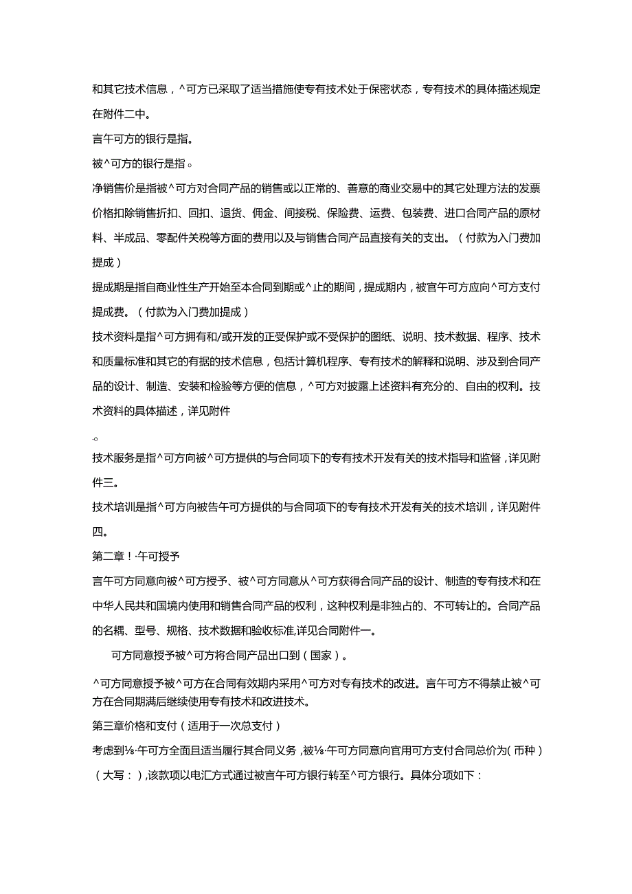 专有技术许可协议书.docx_第2页