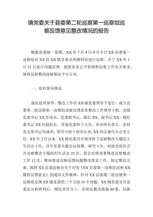 镇党委关于县委第二轮巡察第一巡察组巡察反馈意见整改情况的报告.docx