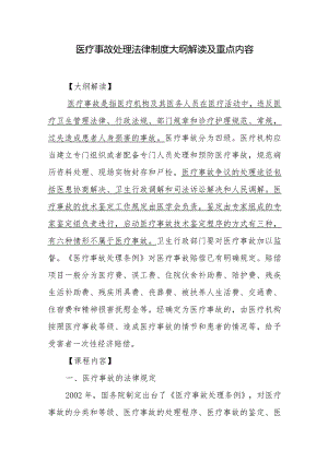 医疗事故处理法律制度大纲解读及重点内容.docx