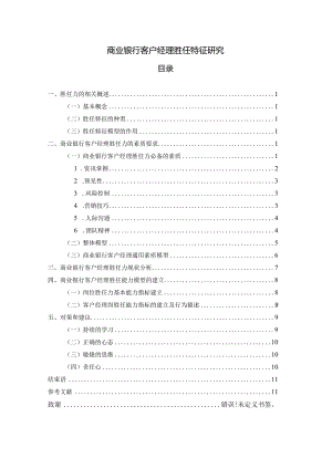 【商业银行客户经理胜任特征探究6900字（论文）】.docx