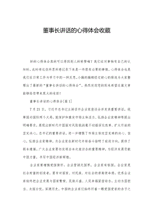 董事长讲话的心得体会收藏.docx