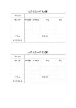 物品领取申请表模板.docx