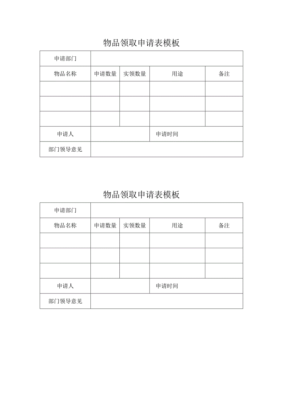 物品领取申请表模板.docx_第1页