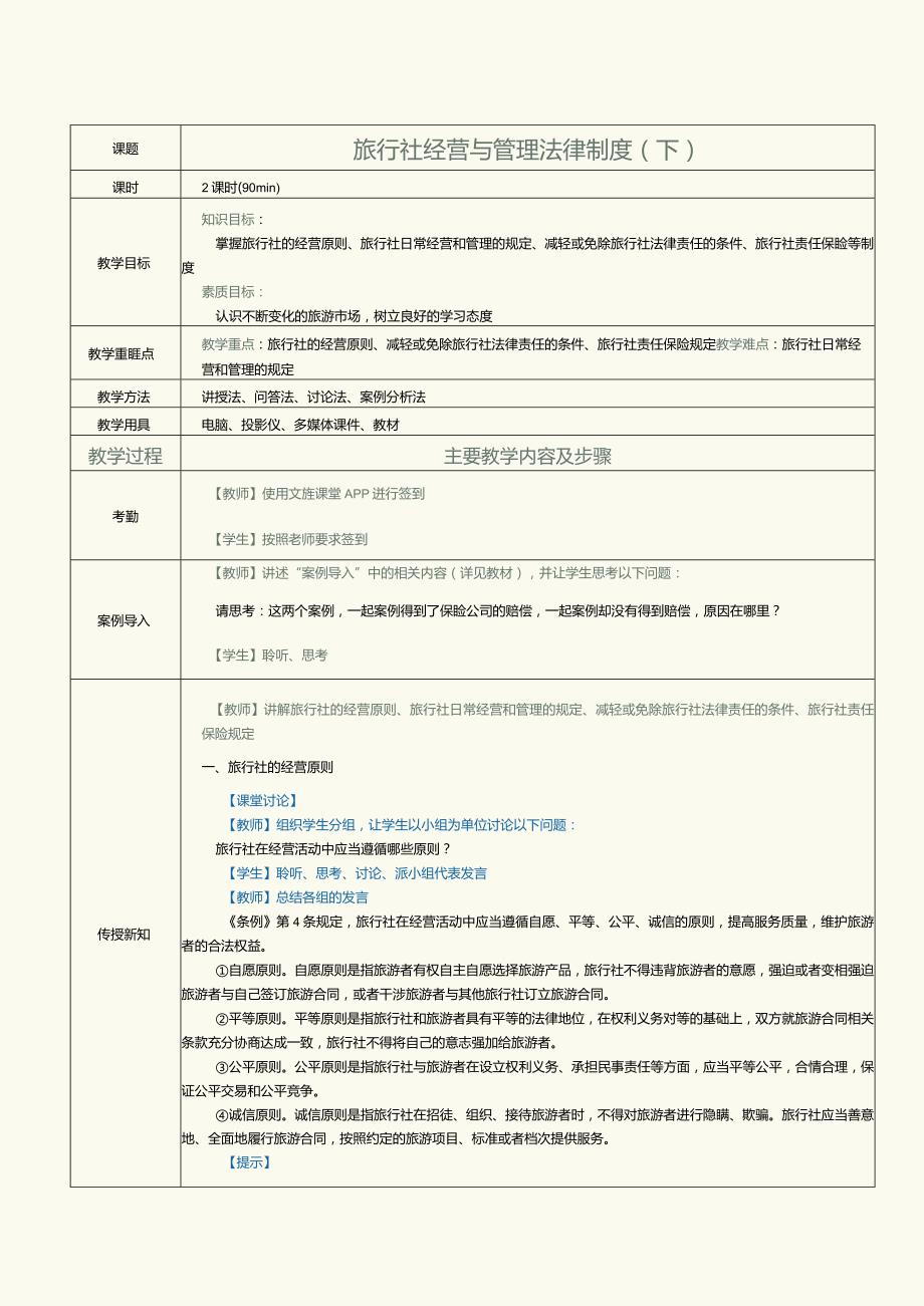 《旅游政策与法规》教案第9课旅行社经营与管理法律制度（下）.docx_第1页