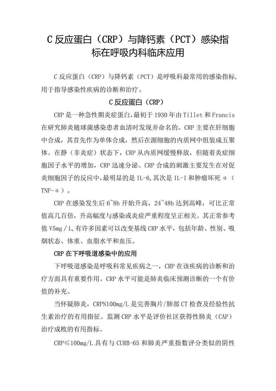 C反应蛋白（CRP）与降钙素（PCT）感染指标在呼吸内科临床应用.docx_第1页