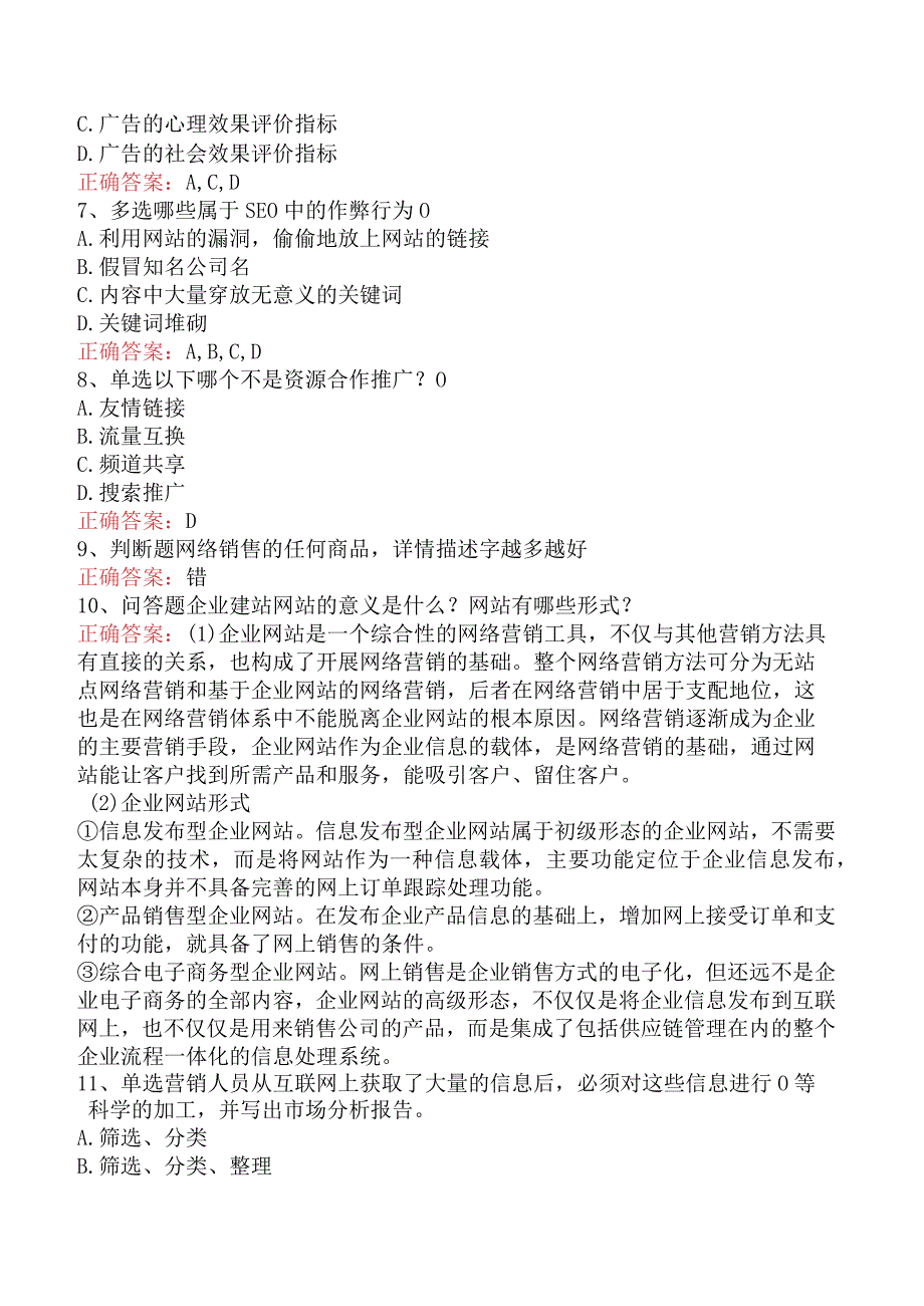 电子商务员考试：电子商务网络营销基本概念试题及答案三.docx_第2页