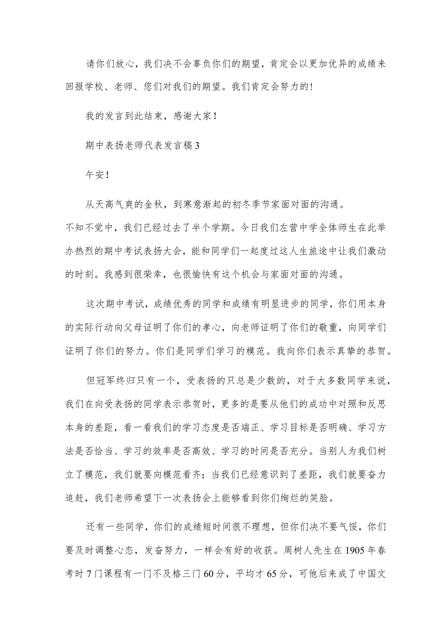 期中表扬老师代表发言稿范文（精选四篇）.docx_第3页