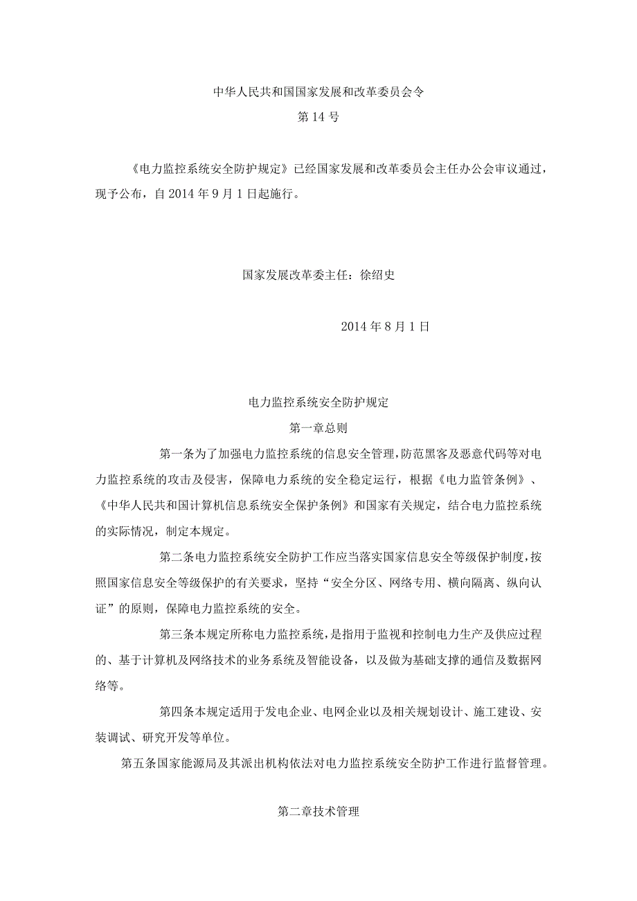 《电力监控系统安全防护规定》2014年第14号令《电力二次系统安全防护规定》（国家电力监管委员会令第5号）同时废止.docx_第1页