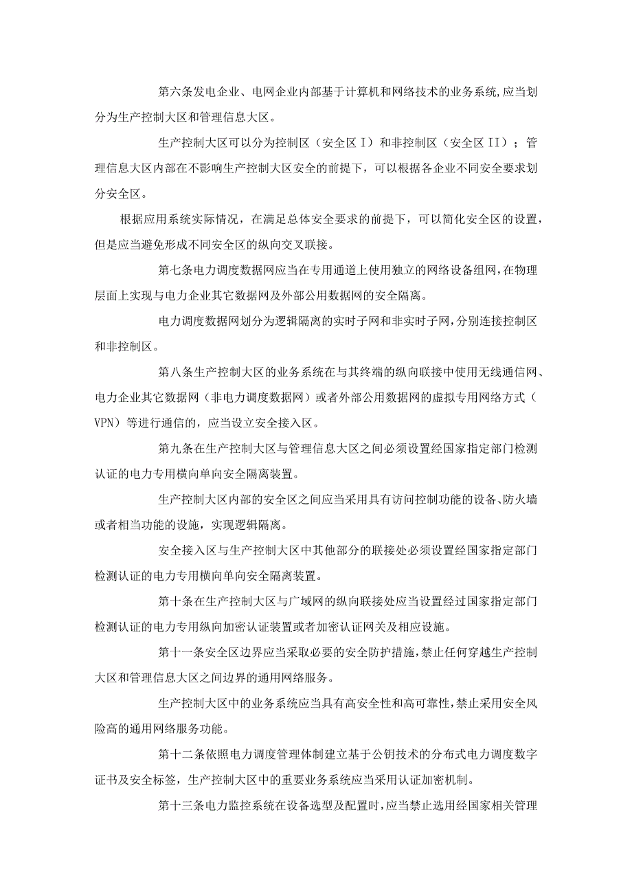 《电力监控系统安全防护规定》2014年第14号令《电力二次系统安全防护规定》（国家电力监管委员会令第5号）同时废止.docx_第2页