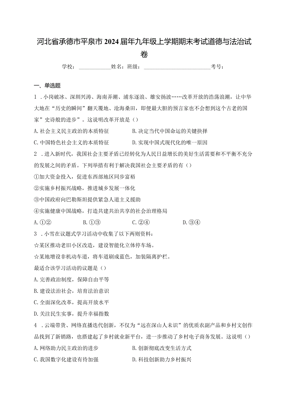 河北省承德市平泉市2024届年九年级上学期期末考试道德与法治试卷(含答案).docx_第1页