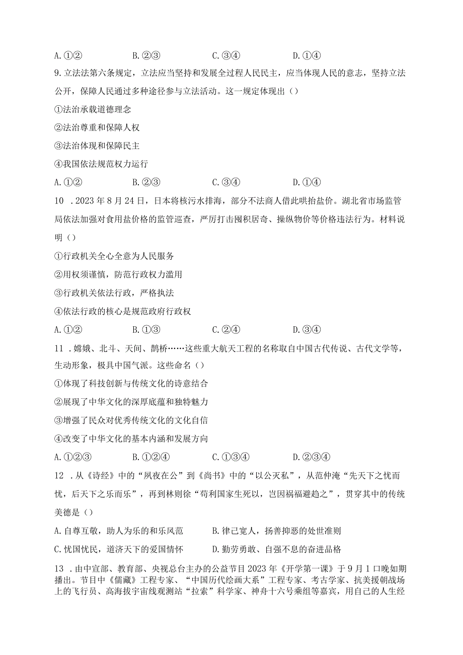 河北省承德市平泉市2024届年九年级上学期期末考试道德与法治试卷(含答案).docx_第3页