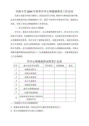 兴唐小学2024年春季开学心理健康教育工作总结.docx