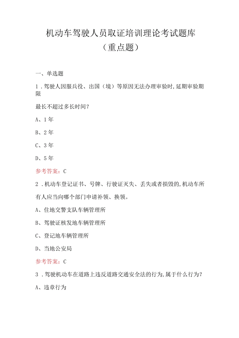 机动车驾驶人员取证培训理论考试题库（重点题）.docx_第1页