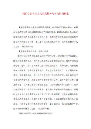 测控专业学生主动实践精神培养与机制探索.docx