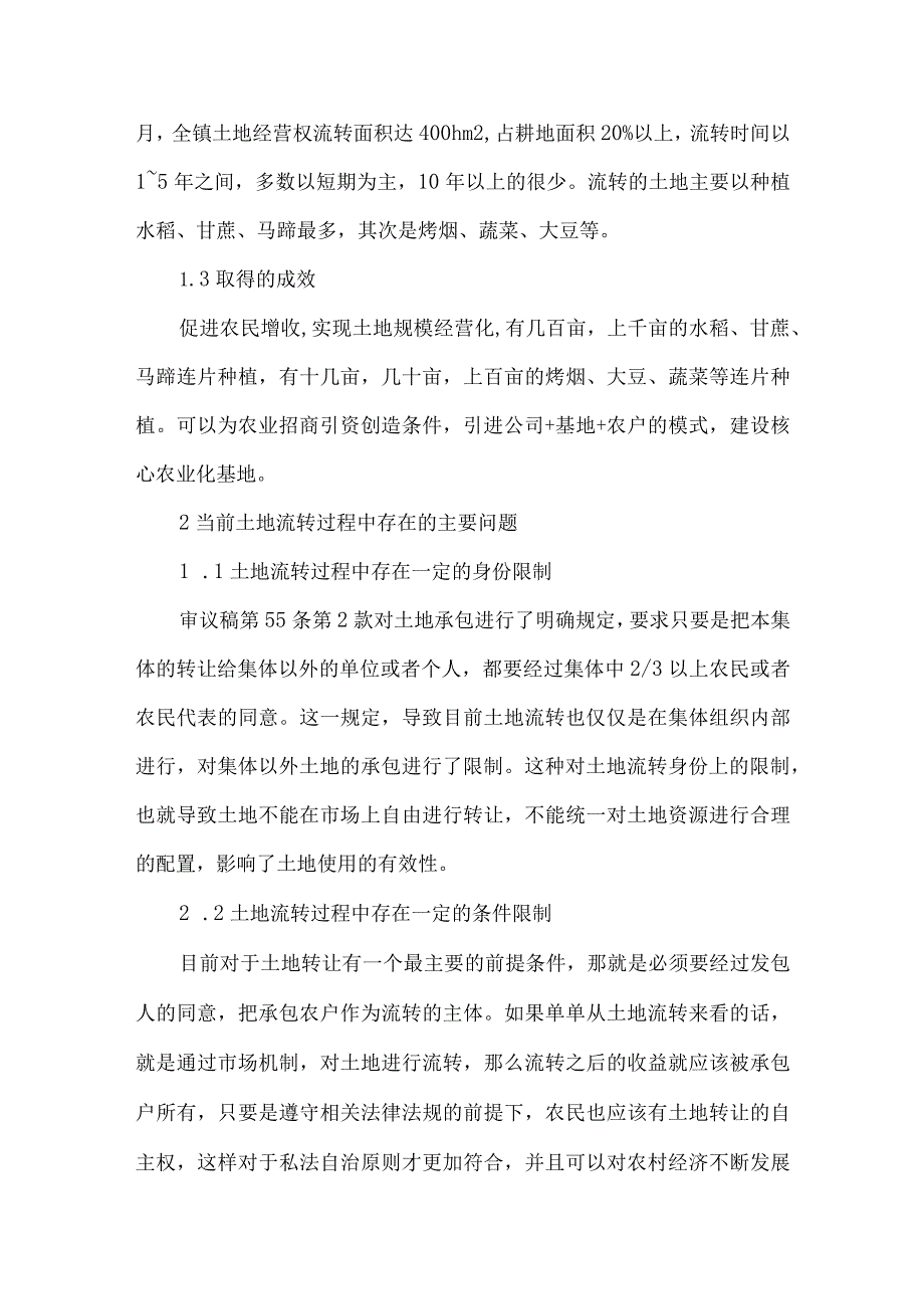 策论农村土地流转对农业发展的影响.docx_第2页