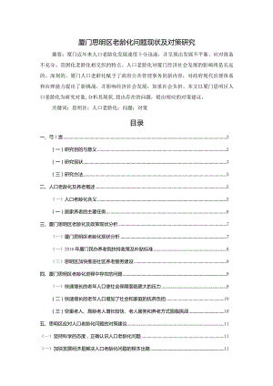 【厦门思明区老龄化问题现状及对策探究10000字（论文）】.docx