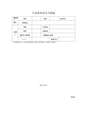 专家推荐意见书模板.docx