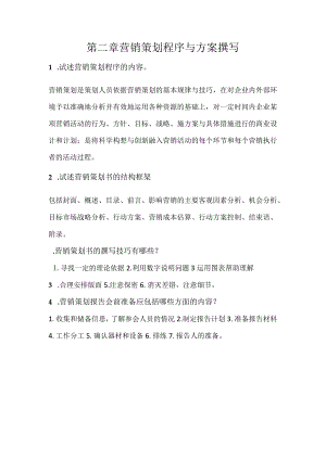 营销策划理论与实务习题及答案第二章营销策划程序与方案撰写.docx