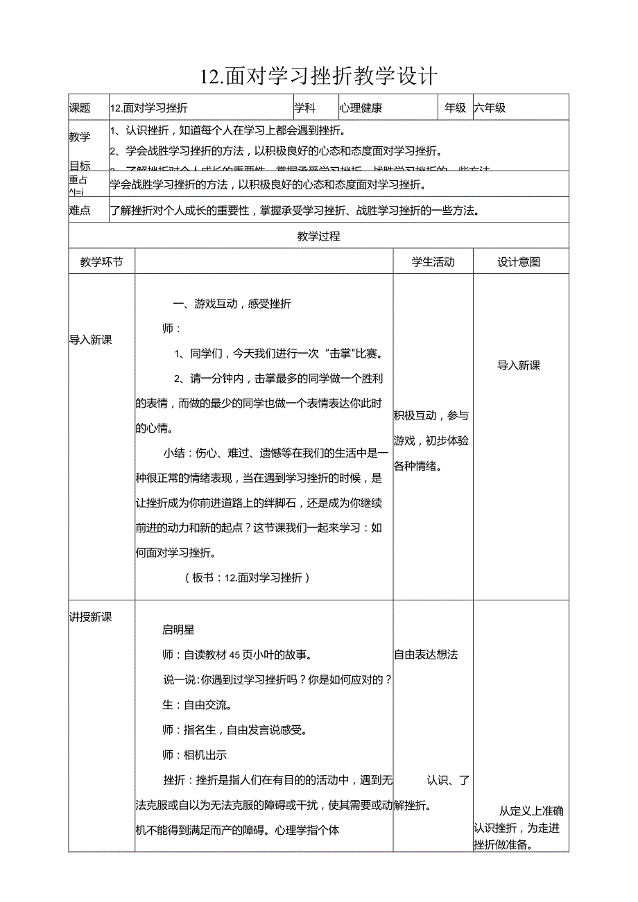 12-面对学习挫折教学设计现代教育出版社心理健康六年级全一册.docx_第1页