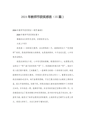 2024年教师节获奖感言（35篇）.docx