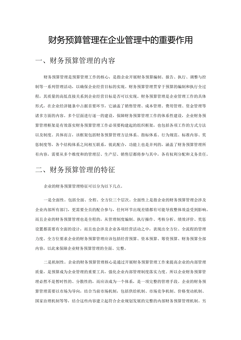 财务预算管理在企业管理中的重要作用.docx_第1页