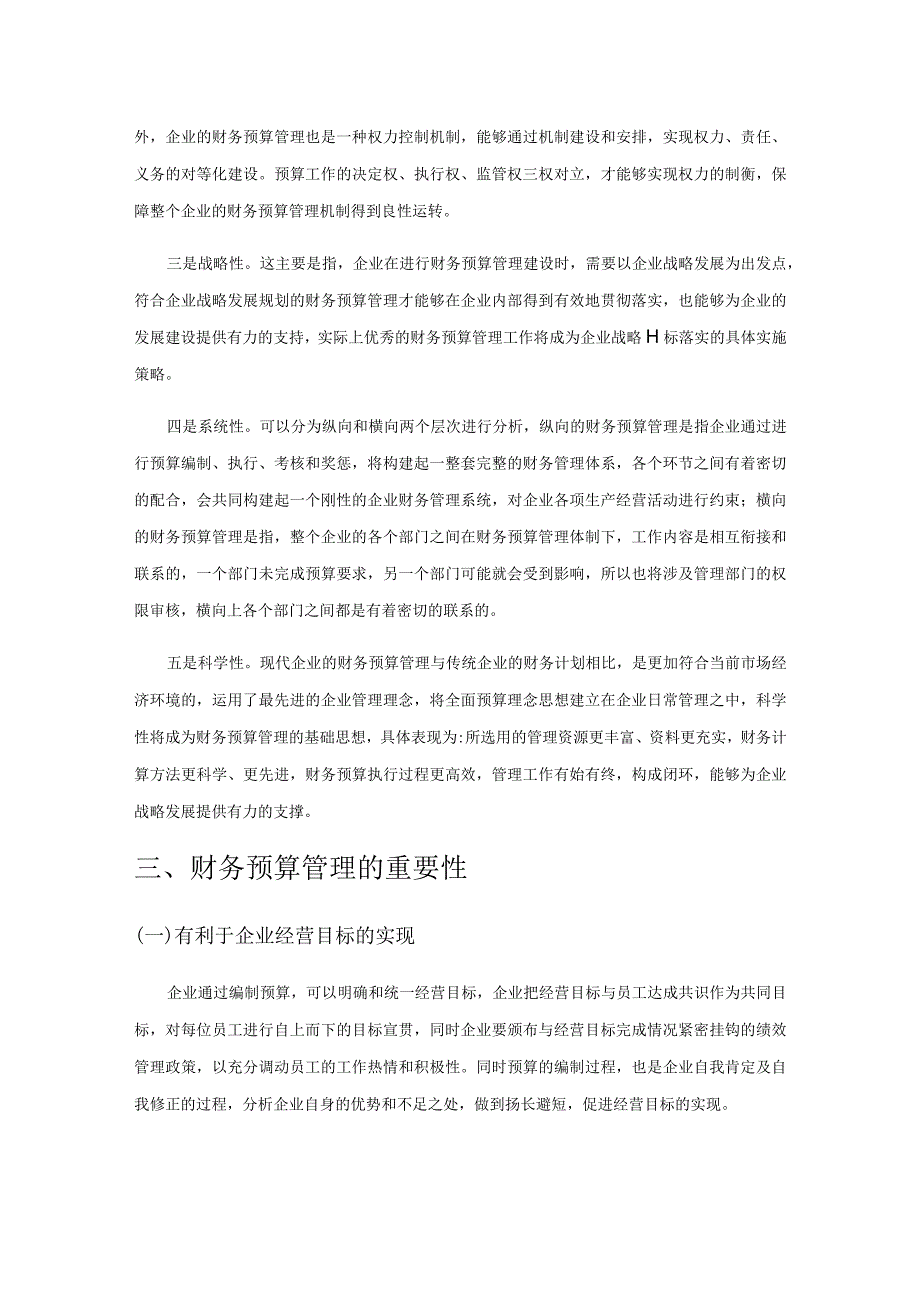 财务预算管理在企业管理中的重要作用.docx_第2页