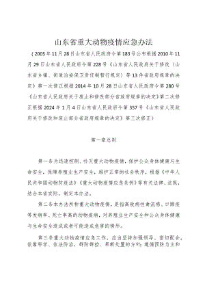 《山东省重大动物疫情应急办法》（根据2024年1月4日山东省人民政府令第357号修正）.docx