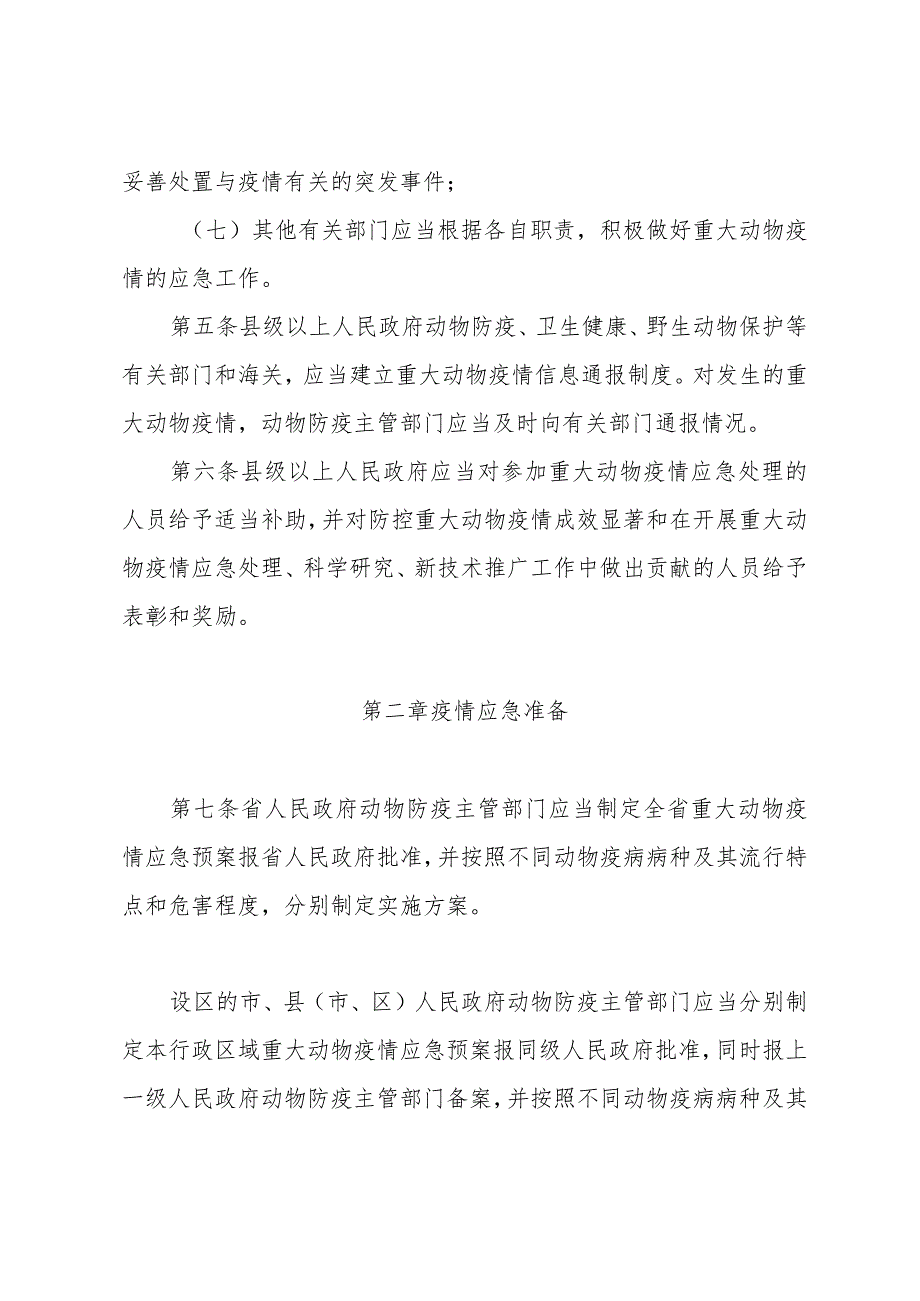 《山东省重大动物疫情应急办法》（根据2024年1月4日山东省人民政府令第357号修正）.docx_第3页