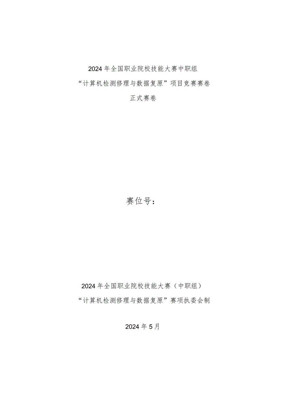 2024计算机检测维修与数据恢复国赛赛卷-正式赛卷.docx_第1页