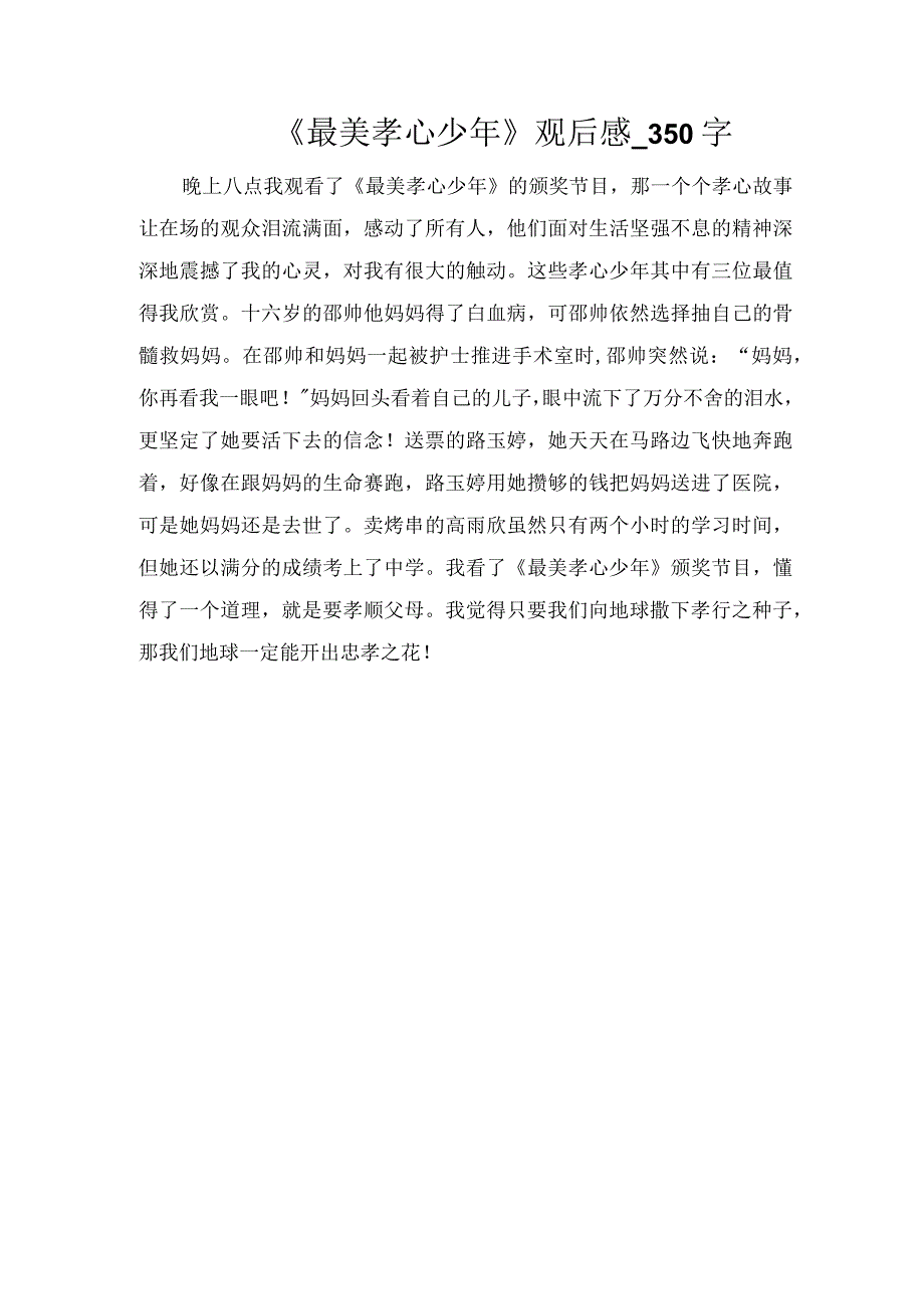 《最美孝心少年》观后感_350字.docx_第1页