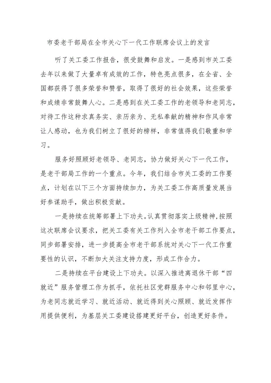 市委老干部局在全市关心下一代工作联席会议上的发言.docx_第1页