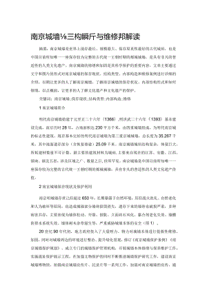 南京城墙结构解析与维修实例解读.docx