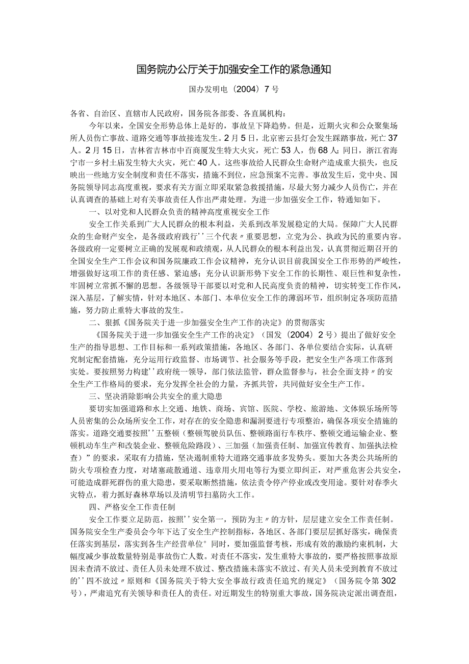 国务院办公厅关于加强安全工作的紧急通知国办发明电〔2004〕7号.docx_第1页