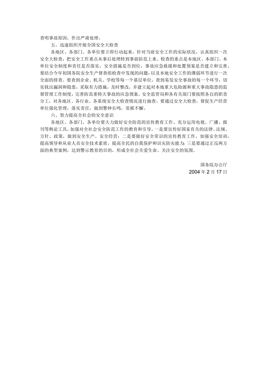 国务院办公厅关于加强安全工作的紧急通知国办发明电〔2004〕7号.docx_第2页